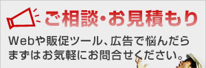 ご相談・お見積もり