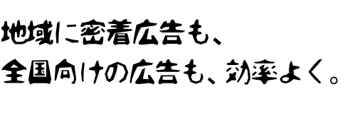 広告媒体取扱い