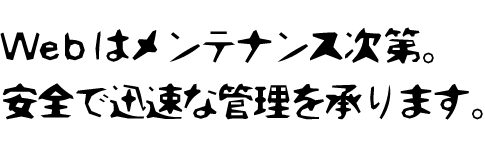 Webサイト運営・サーバー保守