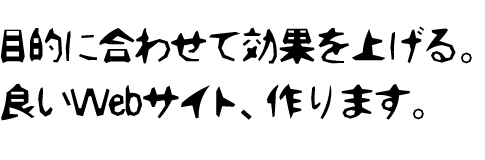 Webサイト制作・ホームページ制作