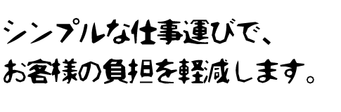 仕事の進め方