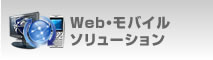 Web・携帯サイトソリューション